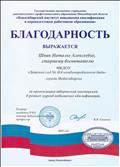 Благодарность за организацию творческой мастерской в рамках курсов повышения квалификации. Благодарность за организацию творческой мастерской в рамках курсов повышения квалификации.